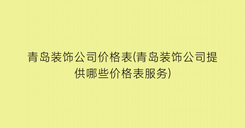 “青岛装饰公司价格表(青岛装饰公司提供哪些价格表服务)