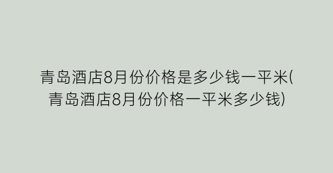 青岛酒店8月份价格是多少钱一平米(青岛酒店8月份价格一平米多少钱)