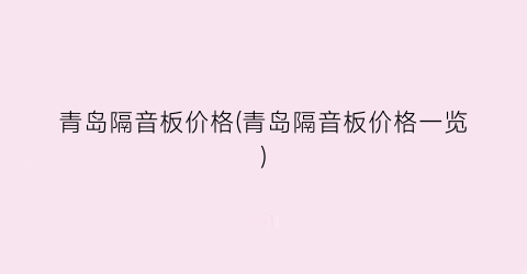青岛隔音板价格(青岛隔音板价格一览)