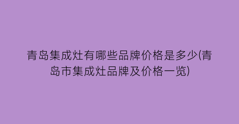 “青岛集成灶有哪些品牌价格是多少(青岛市集成灶品牌及价格一览)