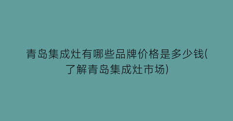 青岛集成灶有哪些品牌价格是多少钱(了解青岛集成灶市场)