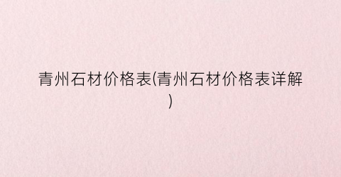 青州石材价格表(青州石材价格表详解)