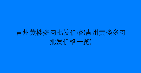 青州黄楼多肉批发价格(青州黄楼多肉批发价格一览)