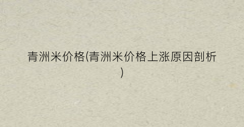 青洲米价格(青洲米价格上涨原因剖析)
