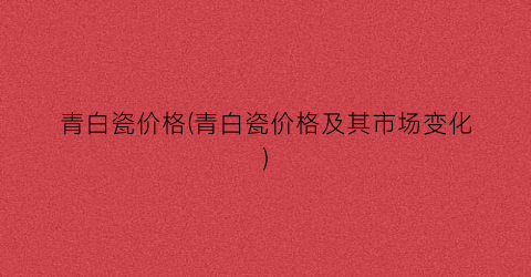 青白瓷价格(青白瓷价格及其市场变化)