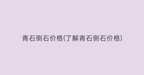 青石侧石价格(了解青石侧石价格)