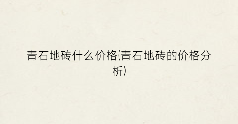 青石地砖什么价格(青石地砖的价格分析)