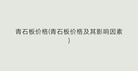 青石板价格(青石板价格及其影响因素)