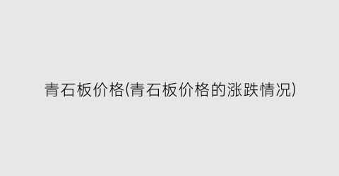 青石板价格(青石板价格的涨跌情况)