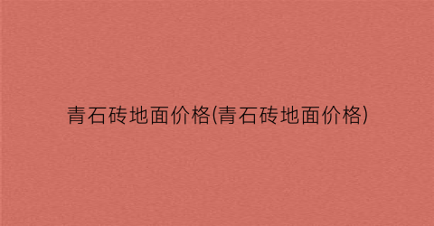 青石砖地面价格(青石砖地面价格)