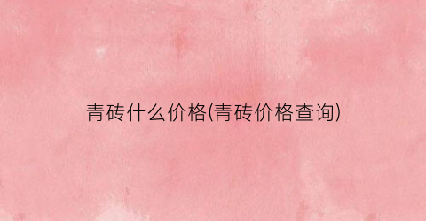 青砖什么价格(青砖价格查询)