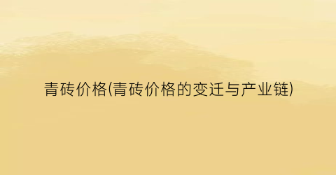 青砖价格(青砖价格的变迁与产业链)