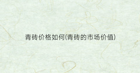 青砖价格如何(青砖的市场价值)