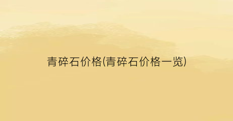 青碎石价格(青碎石价格一览)