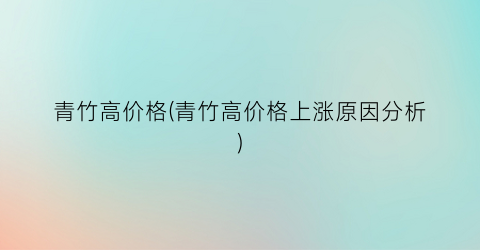 青竹高价格(青竹高价格上涨原因分析)