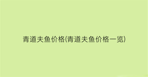 青道夫鱼价格(青道夫鱼价格一览)