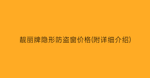靓丽牌隐形防盗窗价格(附详细介绍)