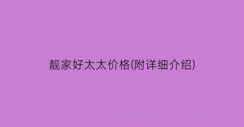 靓家好太太价格(附详细介绍)