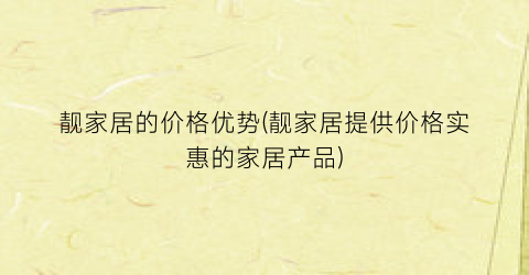 靓家居的价格优势(靓家居提供价格实惠的家居产品)