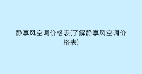 静享风空调价格表(了解静享风空调价格表)