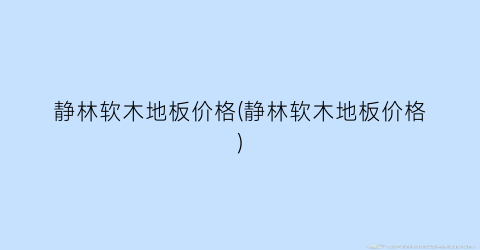 静林软木地板价格(静林软木地板价格)