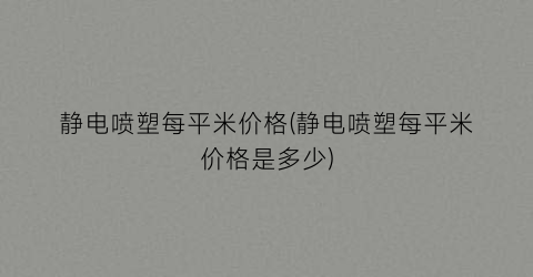 静电喷塑每平米价格(静电喷塑每平米价格是多少)