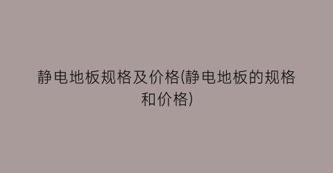 静电地板规格及价格(静电地板的规格和价格)