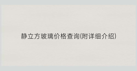 静立方玻璃价格查询(附详细介绍)