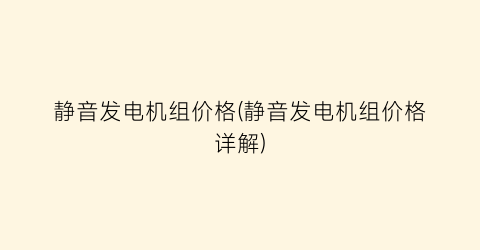“静音发电机组价格(静音发电机组价格详解)