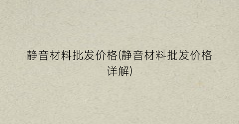 静音材料批发价格(静音材料批发价格详解)