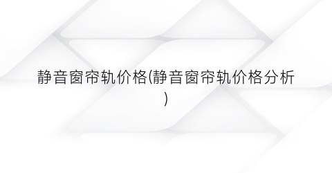 静音窗帘轨价格(静音窗帘轨价格分析)