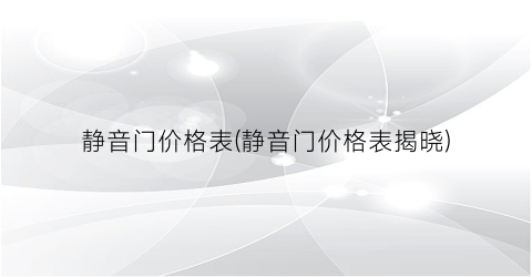 静音门价格表(静音门价格表揭晓)