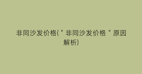 非同沙发价格(＂非同沙发价格＂原因解析)