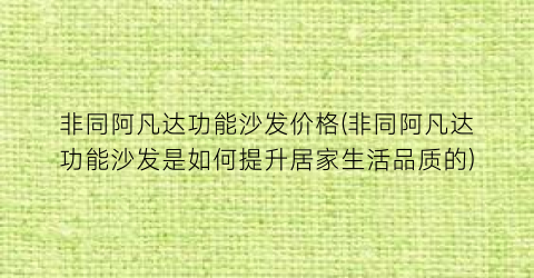 非同阿凡达功能沙发价格(非同阿凡达功能沙发是如何提升居家生活品质的)