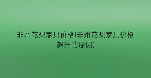 “非州花梨家具价格(非州花梨家具价格飙升的原因)