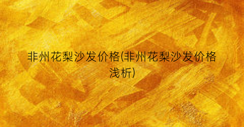 非州花梨沙发价格(非州花梨沙发价格浅析)