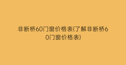 非断桥60门窗价格表(了解非断桥60门窗价格表)