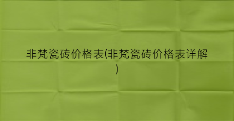 非梵瓷砖价格表(非梵瓷砖价格表详解)