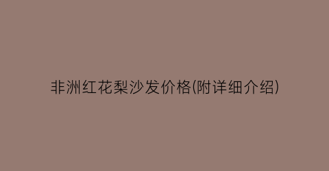 非洲红花梨沙发价格(附详细介绍)