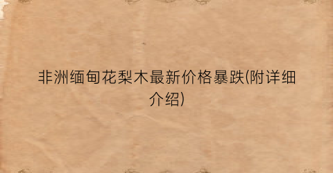 非洲缅甸花梨木最新价格暴跌(附详细介绍)