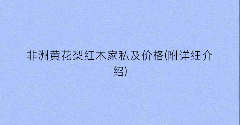 非洲黄花梨红木家私及价格(附详细介绍)