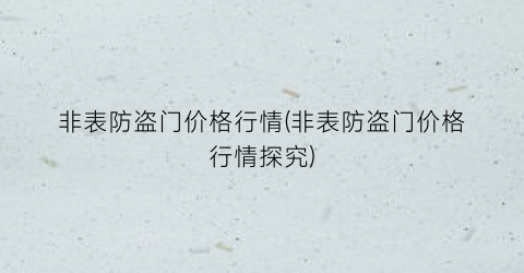 非表防盗门价格行情(非表防盗门价格行情探究)