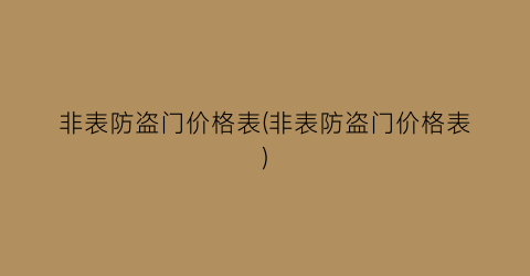 非表防盗门价格表(非表防盗门价格表)
