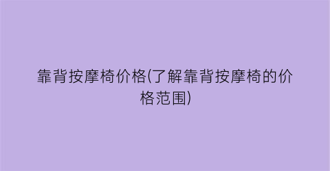 靠背按摩椅价格(了解靠背按摩椅的价格范围)