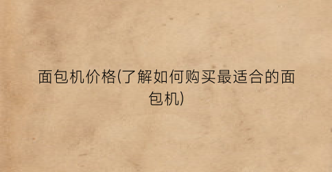 面包机价格(了解如何购买最适合的面包机)
