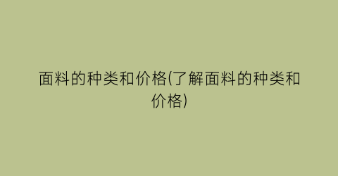 面料的种类和价格(了解面料的种类和价格)