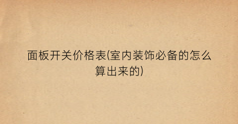 面板开关价格表(室内装饰必备的怎么算出来的)