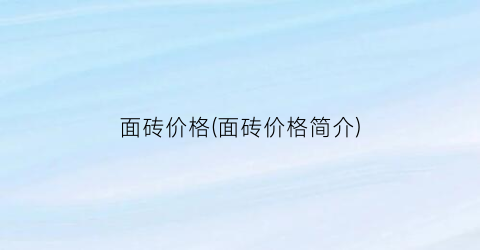 面砖价格(面砖价格简介)