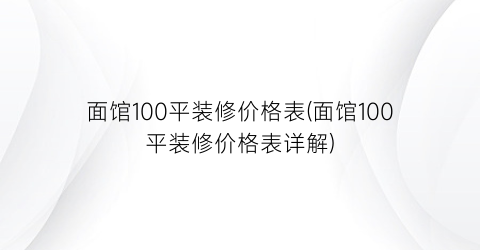 面馆100平装修价格表(面馆100平装修价格表详解)