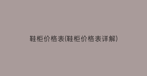 鞋柜价格表(鞋柜价格表详解)